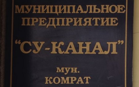 Муниципальный совет Комрата выделил предприятию «Су-Канал» 570 тысяч леев